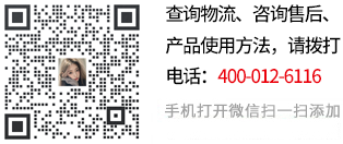 查詢(xún)物流、咨詢(xún)售后、產(chǎn)品使用方法，請(qǐng)關(guān)注微信號(hào):