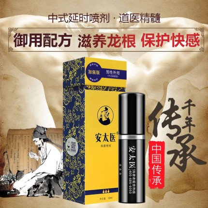 延時助立-安太醫(yī)-安太醫(yī) 加強版 中式藥材男士外用延時噴劑10ml