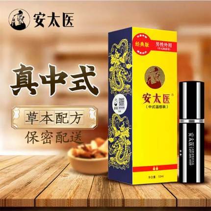 延時助立-安太醫(yī)-安太醫(yī) 經典版 男性外用延時噴劑 10ml