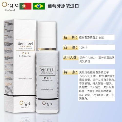 聞香動情-Orgie-Orgie 葡萄牙 高端費洛蒙植物香液 斬男香 100ml