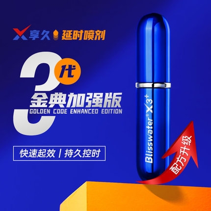 延時助立-享久-【金典加強(qiáng)版】享久外用延時噴劑3代 6ml