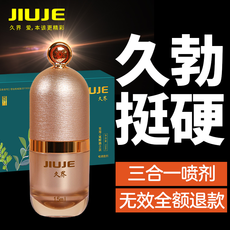延時助立-久界-[鎮(zhèn)店之寶] JIUJE/久界 尊享三合一外用噴劑