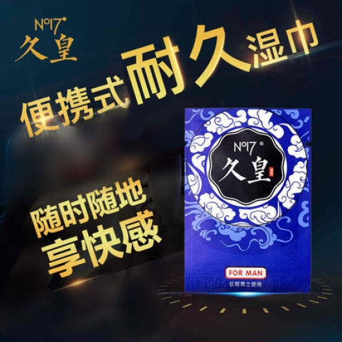 NO17久皇、安太醫(yī)男士外用抑菌濕巾