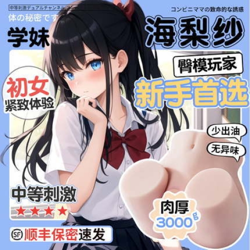 海梨紗【新手款】真人復(fù)刻 臀部倒模 6斤