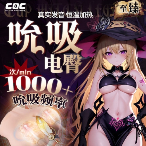 臀胸倒模-COC-杯魔女 吮吸/加溫/震動/發(fā)音 臀部倒模 二代至臻款 7斤