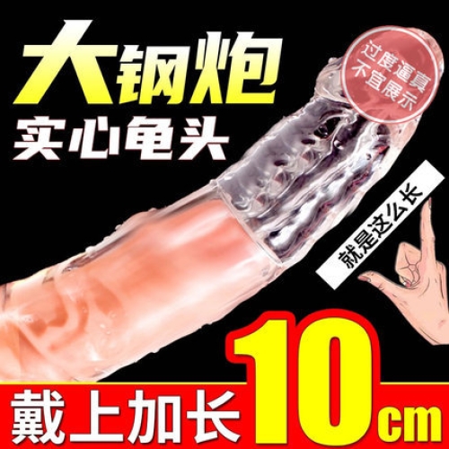 取悅 大小鋼炮透明軟硅膠實(shí)心龜頭增長套